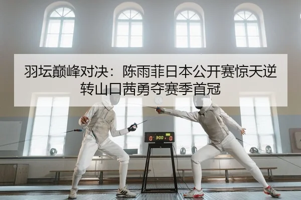 yu-tan-dian-feng-dui-jue-chen-yu-fei-ri-ben-gong-kai-sai-jing-tian-ni-zhuan-shan-kou-qian-yong-duo-sai-ji-shou-guan-2-745.jpg